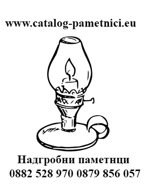 Надгробни паметници София.Ниски цени София.Избор надгробен паметник.